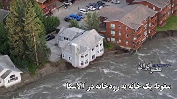 لحظه سقوط یک خانه به رودخانه در آلاسکا (فیلم)