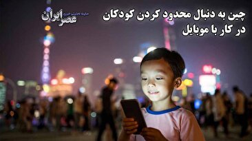چین به دنبال محدود کردن کودکان در استفاده از موبایل/ 2 ساعت در روز کافی است (فیلم)