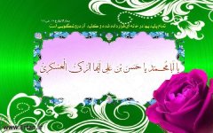  برخی انتظارات امام حسن عسکری ( علیه السلام) از شیعیان