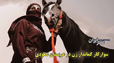 زن کماندار و شمشیرباز عربستان سعودی روی اسب را ببنید (فیلم)