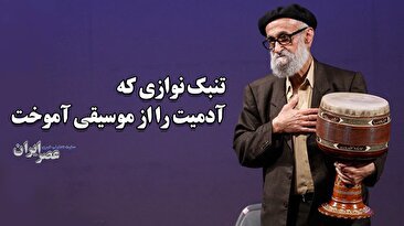 وقتی موسیقی انسانیت می‌آموزد/ مردی که همه عمر تنبک زد و ریتم‌های زندگی‌اش را خلق کرد (فیلم)