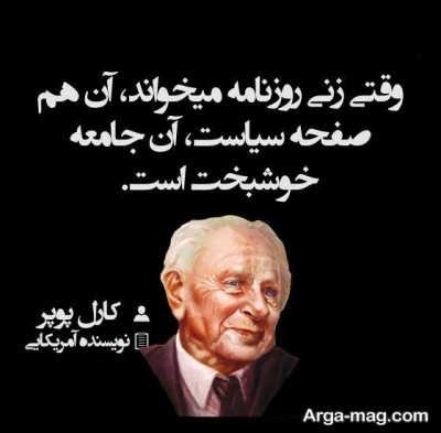  سخن های زیبا کارل پوپر