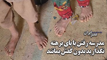مدرسه رفتن با پای برهنه در مناطق محروم سیستان و بلوچستان! نگذارید این بچه‌ بدون کفش بمانند (فیلم)