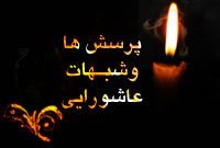 پرسشها و شبهات عاشورایی(4)