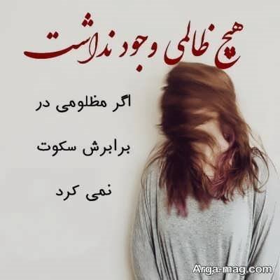 مجموعه ای از دلنوشته درباره ظلم