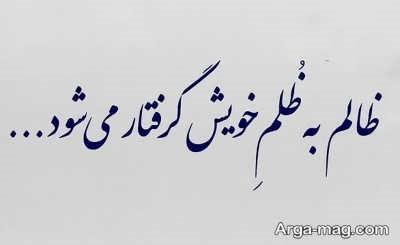 متن درباره ظلم با مفاهیم زیبا