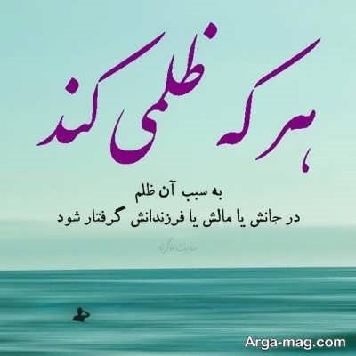 متن زیبا درباره ظلم