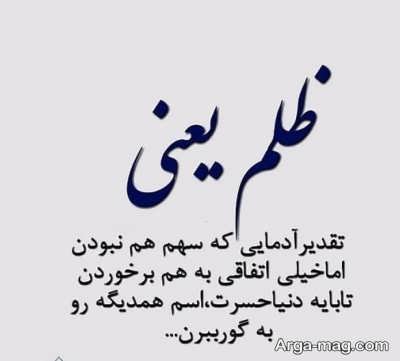 متن درباره ظلم