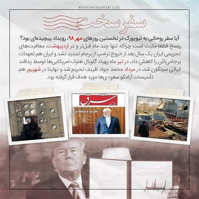 روحانی آماده ریسک برای دیدار با ترامپ بود یا واهمه داشت؟ /راز 8 بار گفتگوی تلفنی روحانی و مکرون در تابستان 98 /روحانی گفته بود آماده ام قربانی شوم