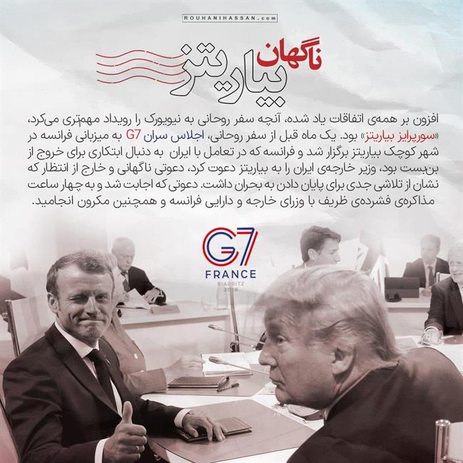روحانی آماده ریسک برای دیدار با ترامپ بود یا واهمه داشت؟ /راز 8 بار گفتگوی تلفنی روحانی و مکرون در تابستان 98 /روحانی گفته بود آماده ام قربانی شوم