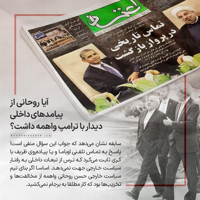 روحانی آماده ریسک برای دیدار با ترامپ بود یا واهمه داشت؟ /راز 8 بار گفتگوی تلفنی روحانی و مکرون در تابستان 98 /روحانی گفته بود آماده ام قربانی شوم