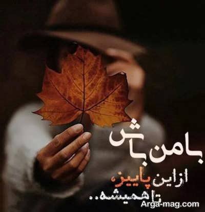 متن عاشقانه پاییزی