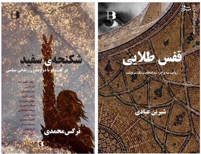 نرگس محمدی کیست و چرا بازمانده منافقین صلح نوبل گرفت؟ / روایتی ناخوانده از زندگی یک تاجر خون در تهران!