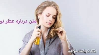  متن درباره عطر با مفاهیم زیبا