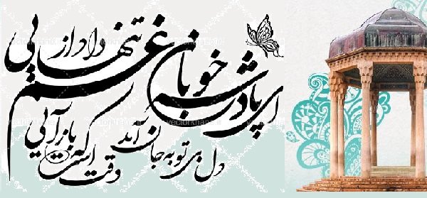 حافظ، امید، موعود