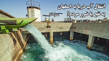 انتقال آب از دریای عمان به اصفهان/ به نفع یا ضرر مردم؟ چرا از زاینده‌رود حرفی زده نمی‌شود (فیلم)