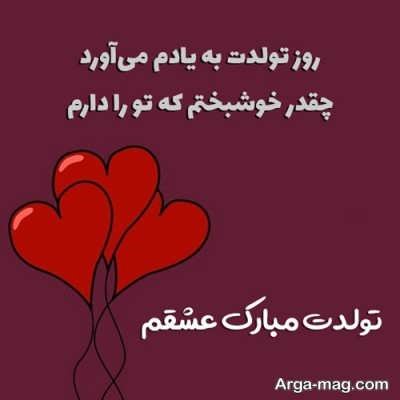 متن ناب تبریک تولد عاشقانه