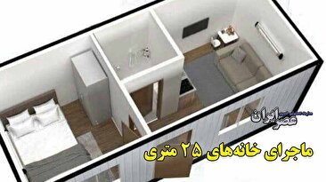 پدیده‌ای جدید در معماری ایران؛ خانه‌های 25 متری؟ آیا این خانه‌ها ساخته می‌شوند؟ مردم بخرند یا نخرند؟ (فیلم)