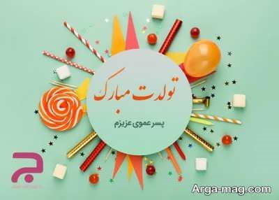 تبریک تولد پسر عمو با انواع متن های رسمی و صمیمانه