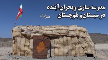 ببینید کودکان در شهرها و روستاهای سیستان و بلوچستان چطور درس می‌خوانند/ کلاس‌های پرجمعیت، مدرسه‌های کپری و کانکسی آن‌هم بدون کولر/ قوطی کنسرو به جای زنگ مدرسه! (فیلم)