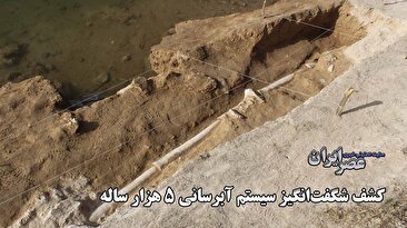باستان‌شناسان چطور یک لوله‌کشی بزرگ آب متعلق به 5 هزار سال قبل را پیدا کردند/ احتمالا به شهری باستانی تعلق داشته‌است؛ ردپایی از تمدنی بزرگ در ایران که غرق شد! (فیلم)