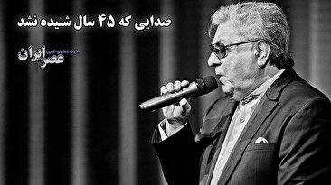 از مست عشق تا موی سپید؛ گلپا چطور زندگی کرد/ صدایی که 45 سال شنیده نشد (فیلم)