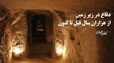 نبرد غزه؛ دفاع در تونل‌ها/ ببینید چطور ایرانیان 1500 سال قبل این شیوه دفاعی را اختراع کردند/ تونل‌های دست‌کند، 22 متر زیر زمین با 10‌ها تله مرگبار (فیلم)
