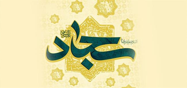 حیات پرفروغ امام زین العابدین(علیه السلام)