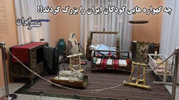 گهواره‌هایی که کودکی ایرانیان را در آغوش گرفتند/ عجایب قدیمی‌ترین گهواره‌ای که در ایران پیدا شده/ ابتکارات جالب مادران قدیم ایران (فیلم)