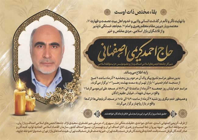 جزئیات مراسم تشییع پیکر و ترحیم احمد کریمی اصفهانی