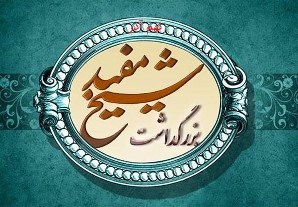 روش شناسی بنیادین اندیشه اجتماعی شیخ مفید