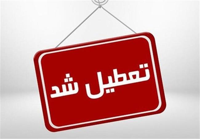 تعطیل