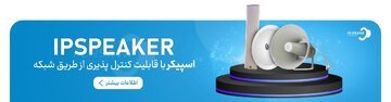 پیجینگ تحت شبکه صنعتی، یک راه حل جامع برای ارتباط صوتی در محیط های صنعتی