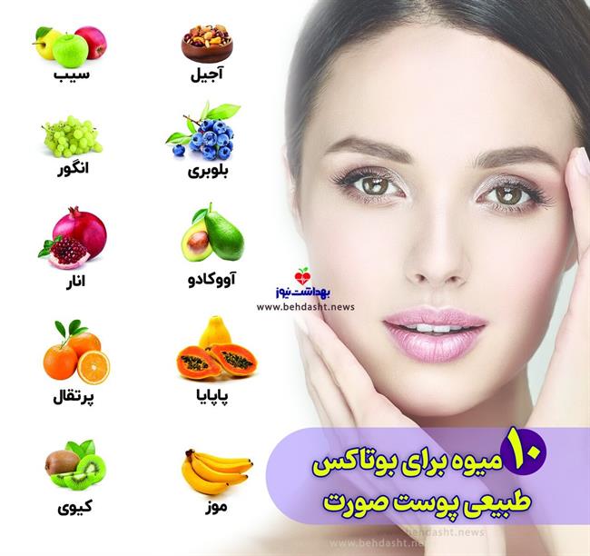 10 میوه برای بوتاکس طبیعی پوست صورت