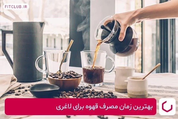 قهوه در رژیم غذایی شما: چگونه می‌تواند در لاغری مفید باشد