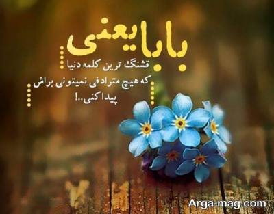 مجوعه ای از دلنوشته درباره پدر