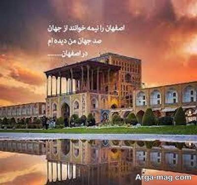 متن زیبا در مورد اصفهان