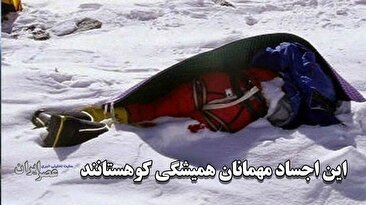 به بهانه جسد دو کوهنوردی که در سبلان پیدا شدند/ اجسادی که برای همیشه در کوهستان باقی ماندند/ زیبای خفته در اورست (فیلم)