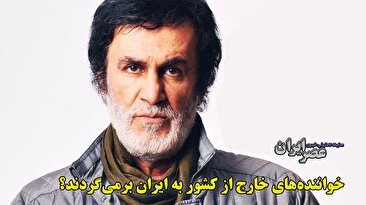 آیا خوانندگان لس‌آنجلسی می‌توانند برگردند؟ آن‌هایی که برگشتند مجوز گرفتند؟ چند خواننده تا کنون برگشتند (فیلم)