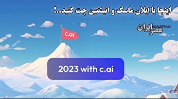 اینجا با ایلان ماسک و انیشتین چت کنید ...!/ هوش مصنوعی به جای آدم‌های مشهور حرف می‌زند/ ایلان ماسک: شما برده من هستید (فیلم)