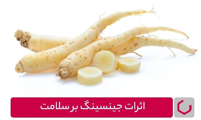 اثرات جینسینگ بر وزن و سلامتی شما