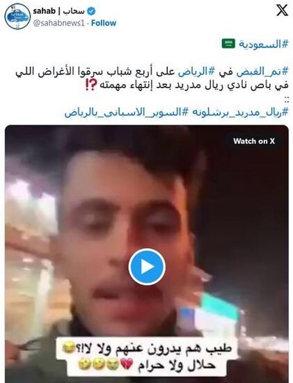 دزدی از اتوبوس رئال مادرید در عربستان!