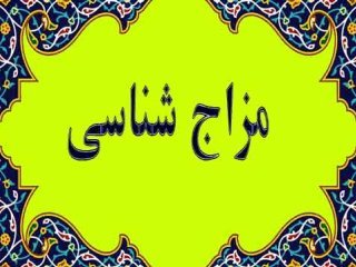 مزاجم را چطور تشخیص دهم؟