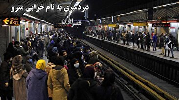 مترو خراب می‌شود، مردم سرگردان می‌شوند/ ببینید حتی خرابی یک قطار با ترافیک شهر چکار می‌کند (فیلم)