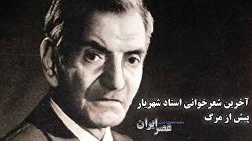 آخرین صدای ضبط شده از استاد شهریار پیش از مرگ/ شعری از خودش را با گریه می‌خواند (فیلم)