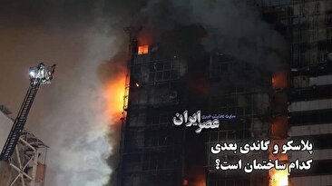 پلاسکو و گاندی بعدی کدام ساختمان است؟ (فیلم)