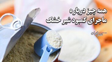 همه چیز درباره ماجرای شیر خشک در ایران؛ چرا نام کسانی که غذای نوزادان را می‌دزدند و قاچاق می‌کنند افشا نمی‌کنید (فیلم)