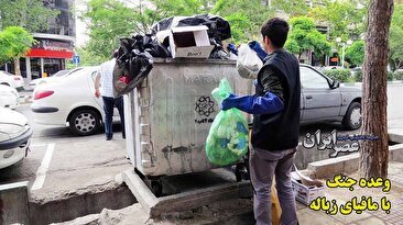 ارزش 3 هزار میلیاردی زباله در تهران/ شهرداری وعده جنگ با مافیای آن را داده‌است (فیلم)