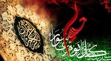 تفسیر عینی و عملی قرآن کریم در حماسه حسینی 