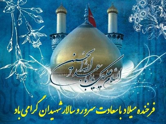 تولد امام حسین (ع)  